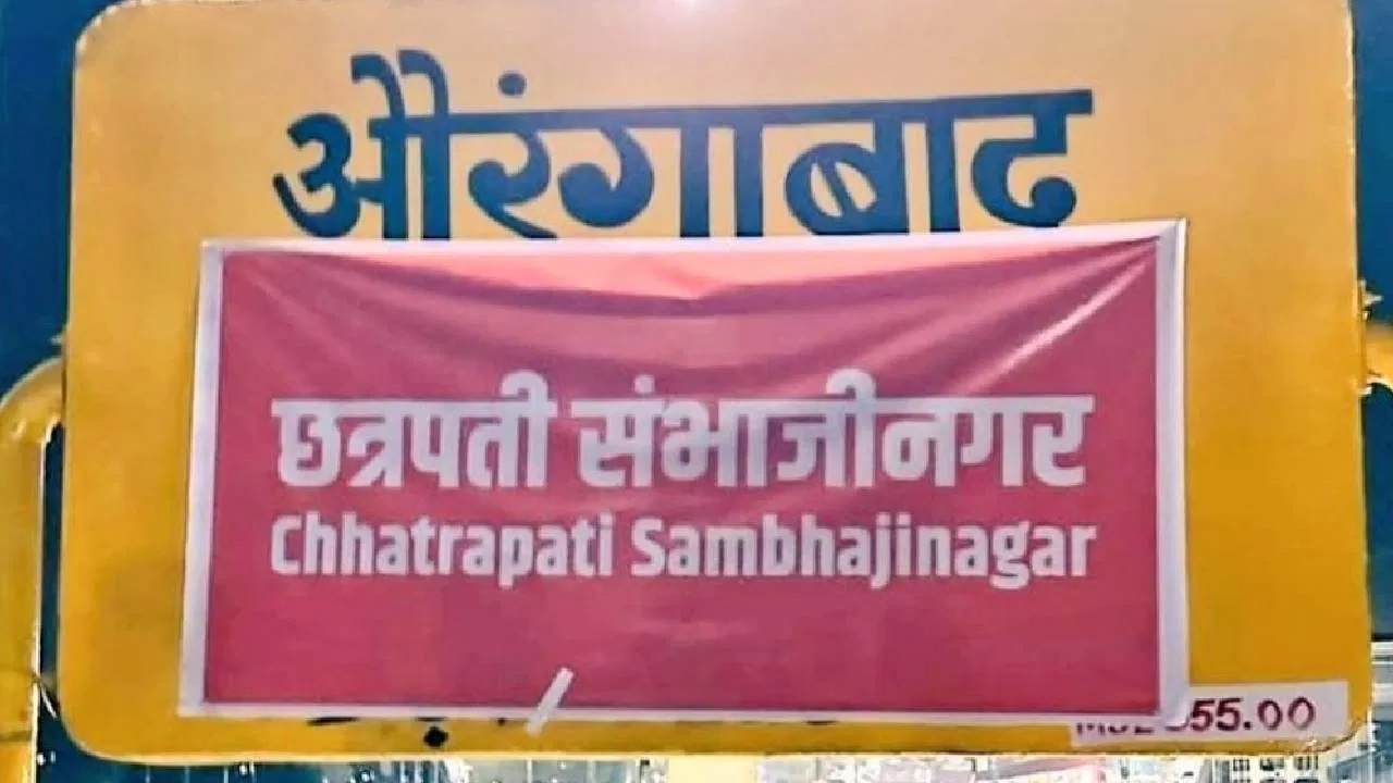 Maharashtra Renames Aurangabad and Osmanabad as Chhatrapati Sambhaji Nagar and Dharashiv.