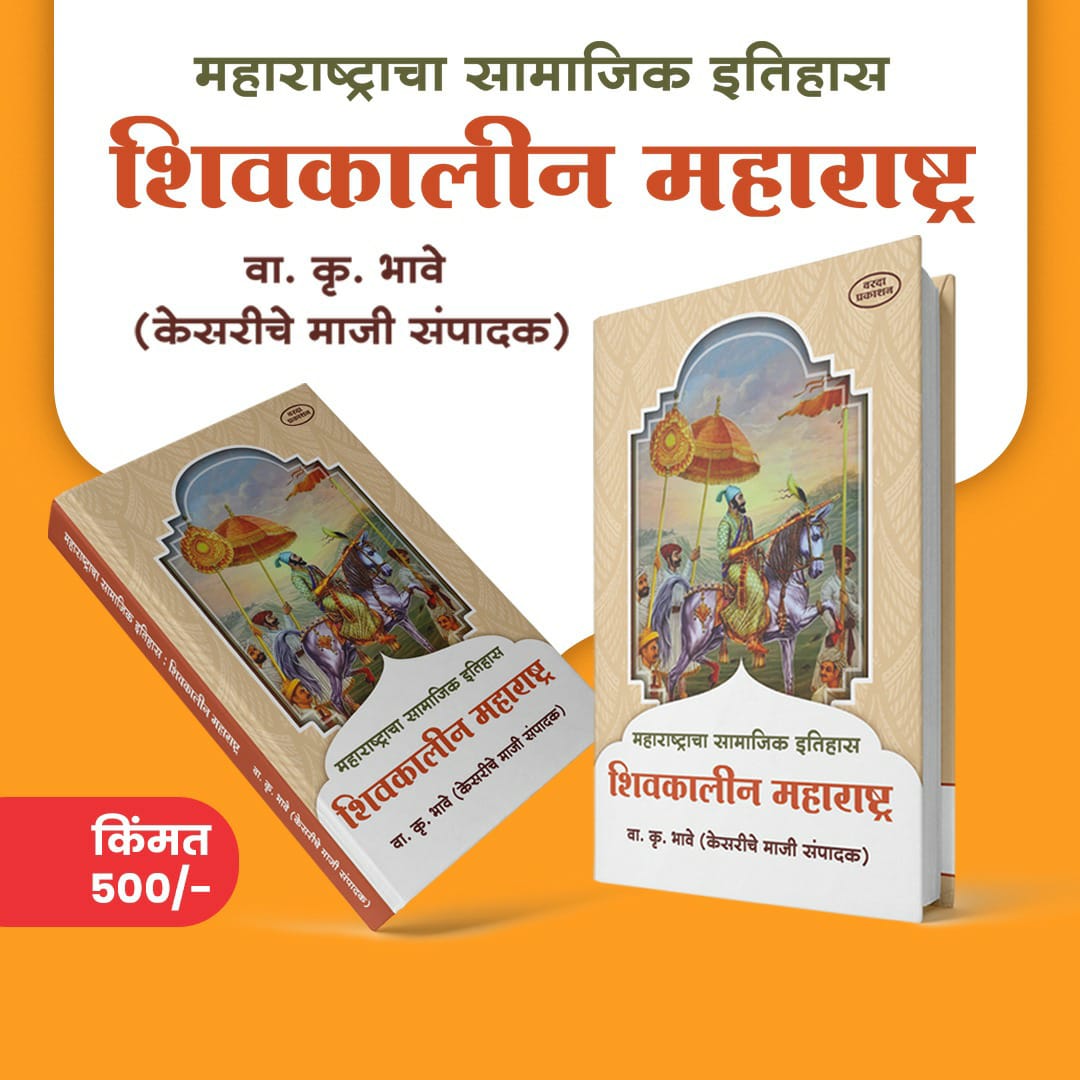 Shivkalin Maharashtra: A Social History of Maharashtra by V.K. Bhave 