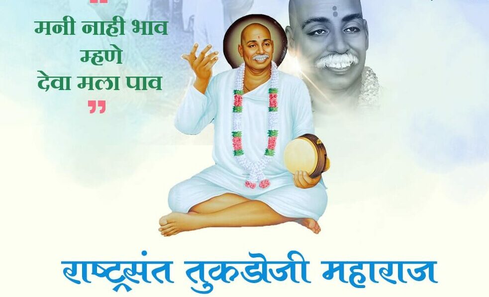 Rashtrasant Tukdoji Maharaj Jayanti: Tribute to Visionary Saint.